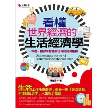 看懂世界经济的生活经济学 一本书，让你学会观察世界的经济指标 pdf epub mobi 电子书 下载