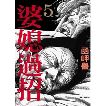 婆媳过招 5 pdf epub mobi 电子书 下载