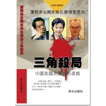薄熙来谷开来海伍德情爱恩仇《三角杀局》中国美国英国政治游戏 pdf epub mobi 电子书 下载