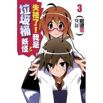 失礼了！我是垃圾桶妖怪 3 pdf epub mobi 电子书 下载