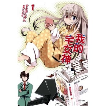 我的宅女神(1) pdf epub mobi 电子书 下载
