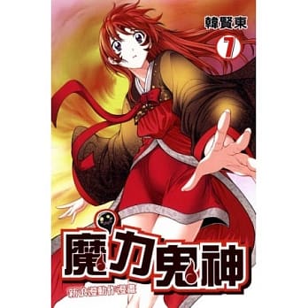 魔力鬼神 7 pdf epub mobi 电子书 下载
