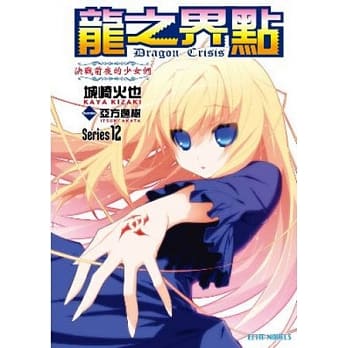 Dragon Crisis ~龙之界点~ 12 决战前夜的少女们 pdf epub mobi 电子书 下载