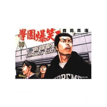 学园爆笑王 10 pdf epub mobi 电子书 下载