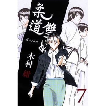 柔道双娇 7完 pdf epub mobi 电子书 下载