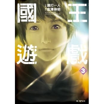 国王游戏(03) pdf epub mobi 电子书 下载