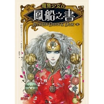 龙鱼少女 6 凤船之书（完） pdf epub mobi 电子书 下载