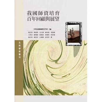 我国师资培育百年回顾与展望 pdf epub mobi 电子书 下载
