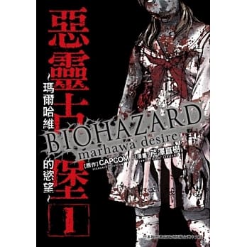 恶灵古堡 ~ 玛尔哈维的慾望 ~ 1 pdf epub mobi 电子书 下载