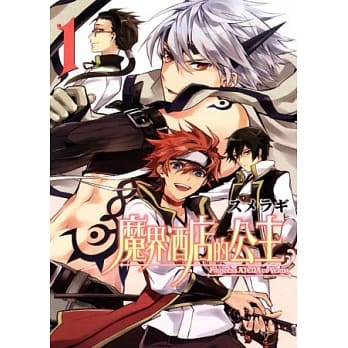 魔界酒店的公主(1) pdf epub mobi 电子书 下载