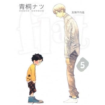 flat ~ 友情平均值 5 pdf epub mobi 电子书 下载