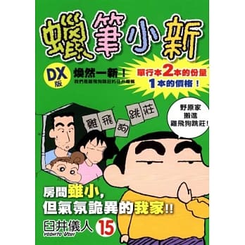 蜡笔小新 DX版 15 pdf epub mobi 电子书 下载