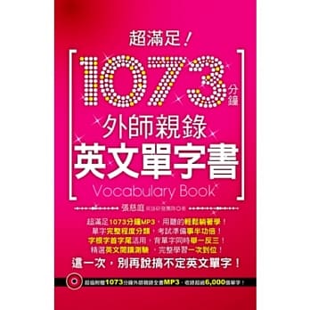 超满足！1073分钟外师亲录英文单字书（附赠1073分钟外师亲录中英全文MP3） pdf epub mobi 电子书 下载