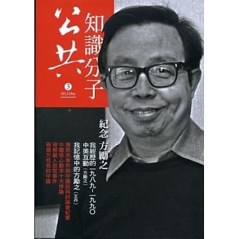 公共知识分子：纪念方励之 pdf epub mobi 电子书 下载