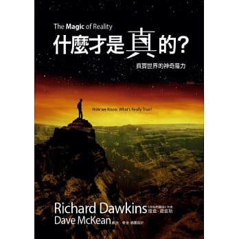 什么才是真的？：真实世界的神奇魔力 pdf epub mobi 电子书 下载