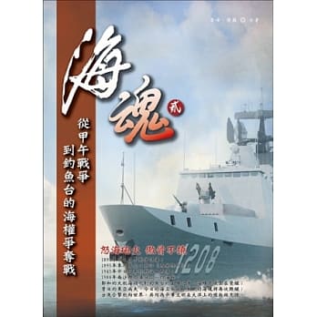 海魂贰：从甲午战争到钓鱼台的海权争夺战 pdf epub mobi 电子书 下载