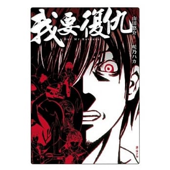 我要复仇 全 pdf epub mobi 电子书 下载