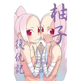 柚子复仇记 3 pdf epub mobi 电子书 下载