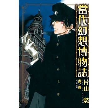 当代幻想博物志 1 pdf epub mobi 电子书 下载