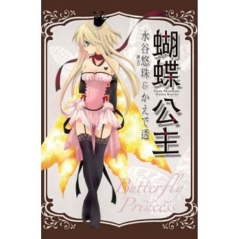 蝴蝶公主 全 pdf epub mobi 电子书 下载