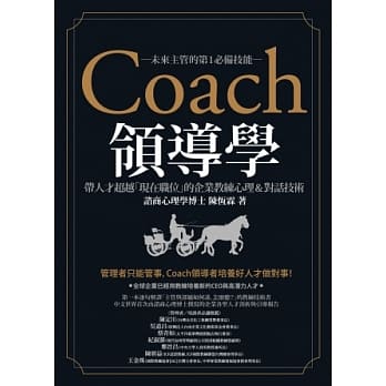 Coach领导学：带人才超越「现在职位」的企业教练心理＆对话技术 pdf epub mobi 电子书 下载