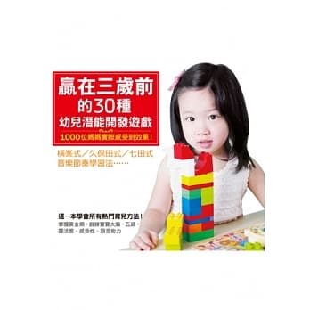赢在三岁前的30种幼儿潜能开发游戏 pdf epub mobi 电子书 下载