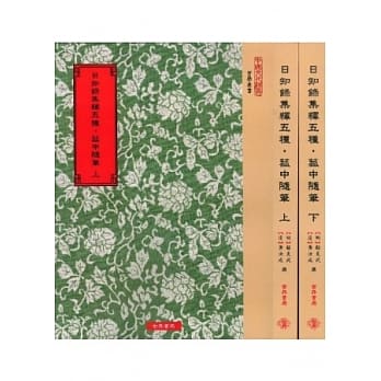 日知录集释五种．菰中随笔(全2册) pdf epub mobi 电子书 下载