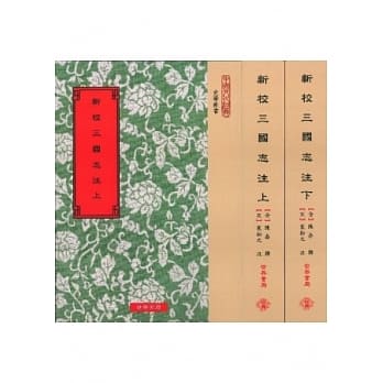 新校三国志注(全2册) pdf epub mobi 电子书 下载