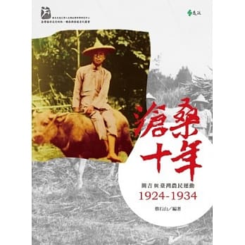 沧桑十年：简吉与台湾农民运动1924-1934 pdf epub mobi 电子书 下载