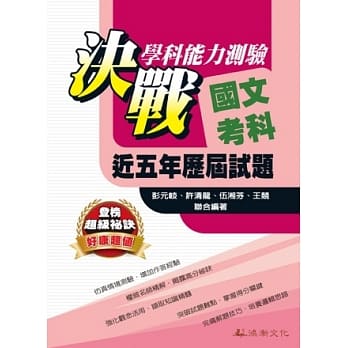 决战学科能力测验近五年历届试题国文考科 (102年版) pdf epub mobi 电子书 下载