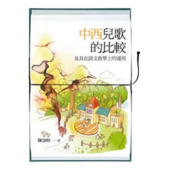 中西儿歌的比较及其在语文教学上的运用 pdf epub mobi 电子书 下载