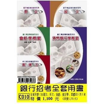 银行招考全套用书(含国文、英文、会计、货银、票据) pdf epub mobi 电子书 下载