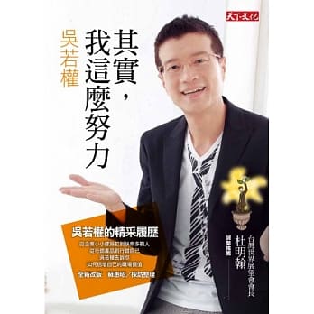 其实，我这么努力：吴若权的精采履历 (2012年全新改版) pdf epub mobi 电子书 下载