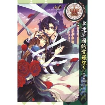 幸运草国的爱丽丝V~蜥蜴辅佐官~(1) pdf epub mobi 电子书 下载