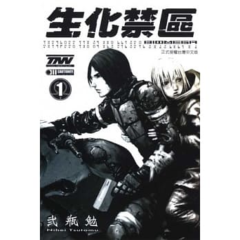 生化禁区 BIOMEGA 1 pdf epub mobi 电子书 下载