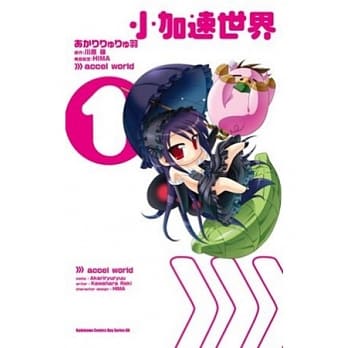 小加速世界 01 pdf epub mobi 电子书 下载