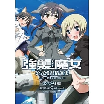 强袭魔女 公式漫画精选集 ~在一起才能做到的事~ pdf epub mobi 电子书 下载