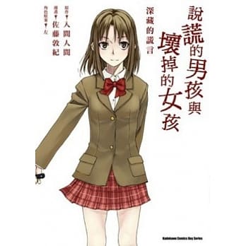 说谎的男孩与坏掉的女孩 深藏的谎言 pdf epub mobi 电子书 下载