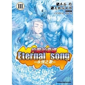 （漫画版）灼眼的夏娜 Eternal song─永恆之歌─Ⅲ pdf epub mobi 电子书 下载