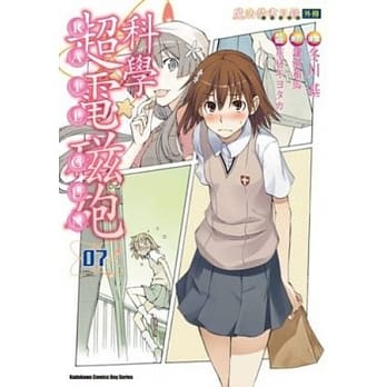 魔法禁书目录外传 科学超电磁砲 07 pdf epub mobi 电子书 下载