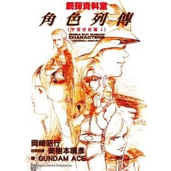 钢弹资料室 角色列传：宇宙世纪篇I 全 pdf epub mobi 电子书 下载