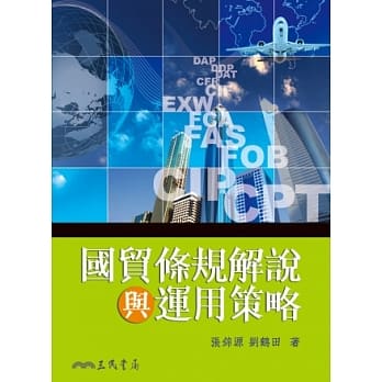 国贸条规解说与运用策略 pdf epub mobi 电子书 下载