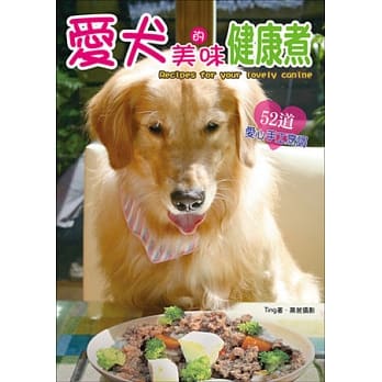 爱犬的美味健康煮：52道爱心手工烹调 pdf epub mobi 电子书 下载