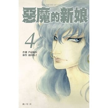 恶魔的新娘 ~最终章~ 4 pdf epub mobi 电子书 下载