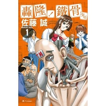 轰隆！铁骨少年 1 pdf epub mobi 电子书 下载