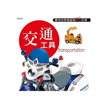 交通工具 pdf epub mobi 电子书 下载