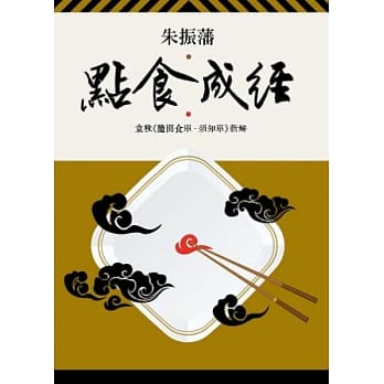 点食成经：袁枚《随园食单．须知单》新解 pdf epub mobi 电子书 下载