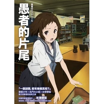 愚者的片尾 (动画书衣版) pdf epub mobi 电子书 下载