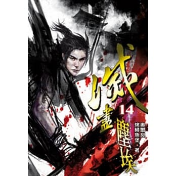 灭尽尘埃14 pdf epub mobi 电子书 下载