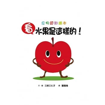 看，水果是这样的！ pdf epub mobi 电子书 下载